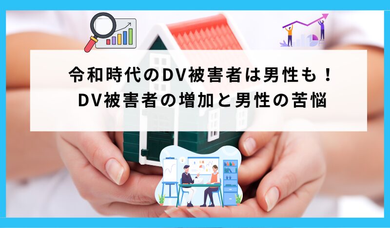令和時代のDV被害者は男性も！ DV被害者の増加と男性の苦悩