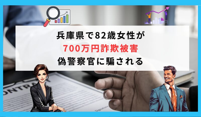 兵庫県で82歳女性が 700万円詐欺被害 偽警察官に騙される