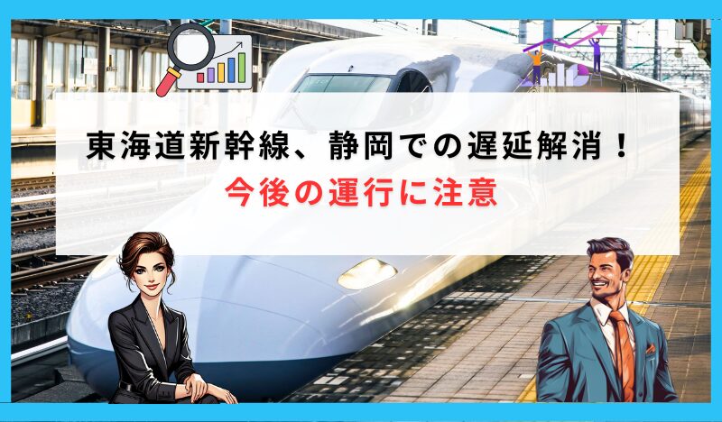 東海道新幹線、静岡での遅延解消：今後の運行に注意 (1)