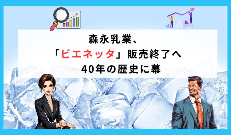 森永乳業、 「ビエネッタ」販売終了へ ―40年の歴史に幕