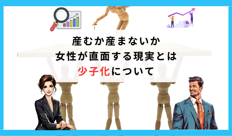 産むか産まないか 女性が直面する現実とは 少子化について