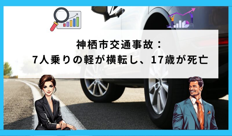 神栖市交通事故： 7人乗りの軽が横転し、17歳が死亡
