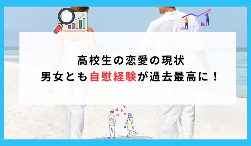 高校生の恋愛の現状 男女とも自慰経験が過去最高に！